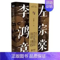 [正版]左宗棠与李鸿章 徐志频著 晚清五十年 晚清四大名臣 家书家训全集清末历史人物人生哲学历史名人传记书籍 现代出版社