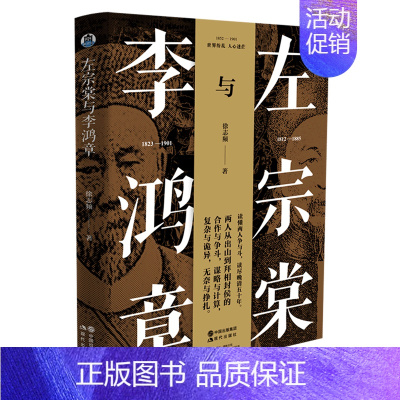 [正版]左宗棠与李鸿章 徐志频著 晚清五十年 晚清四大名臣 家书家训全集清末历史人物人生哲学历史名人传记书籍 现代出版社