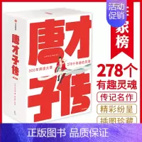 [正版]作家榜经典名著唐才子传 全本全译全注全彩 全3册 300年辉煌大唐278个有趣的灵魂李白杜甫白居易诗意人生历史人
