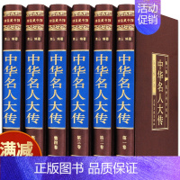 [正版]中华名人大传四百位 历史人物传记名人 秦始皇项羽诸葛亮司马懿杜甫乾隆张居正王安石李鸿章武则天梁启超司马光国学图书