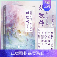 [正版]丨杜牧传: 起落人间,我自清醒 随园散人著 穿插部分诗词讲述晚唐诗人的生平 与李商隐并称
