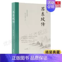 [正版]苏东坡传典藏纪念版 肖仁福著国学名人传记苏轼传文学苏东坡新传古代历史人物传记中小学生课外阅读名人传