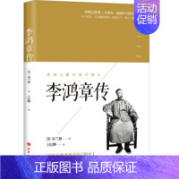 [正版] 李鸿章传 山西人民出版社 历史人物传记书籍 李鸿章传 李鸿章大传 李鸿章全传SD书籍 书书籍 SDWH