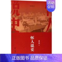 [正版]书店怀人说史 逄先知著 生活.读书.新知三联发行部 人物传记 图书籍