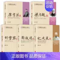 [正版]全5册中国名人大传胡雪岩传+纪晓岚传+康有为传+梁启超传+郑板桥传 历史人物近代名人传记青少年初中生课外阅读历史