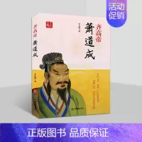 [正版]齐高帝萧道成(427-482)传记李志国著萧道成帝王皇帝人物生平历史知识读物中国书籍出版社