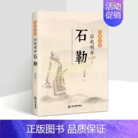 [正版]奴隶皇帝:后赵明帝石勒 中国历代帝王古代皇帝石勒传记人物生平 王平客著中国当代长篇历史小说 中国书籍出版社
