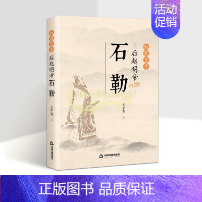 [正版]奴隶皇帝:后赵明帝石勒 中国历代帝王古代皇帝石勒传记人物生平 王平客著中国当代长篇历史小说 中国书籍出版社
