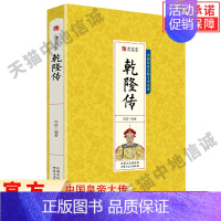 [正版]清高宗乾隆传 中国皇帝大传大清皇帝中华名人传可搭雍正王朝传康熙乾隆名人传人物传记