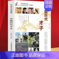 [正版]历史的天空:中国历代才子 宋文学家苏轼唐诗人李白清小说家曹雪芹战国末期楚国辞赋家屈原 历史人物传记书