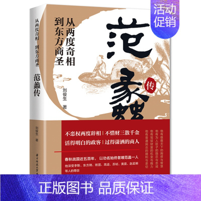 [单册]范蠡传 [正版]范蠡传胡雪岩传沈万三书籍商学智慧经商方法创业生意管理经商个人创业读物中国古代商圣历史商政谋略