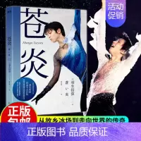 [正版] 苍炎 羽生结弦 著 关于成长每一次大赛的心路历程花样滑冰日本文学作品集外国现当代青春文学励志成长正能量人物传记