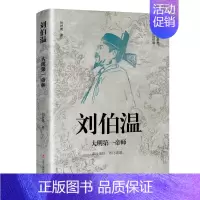 [正版]刘伯温 大明第一帝师 刘叶青 著 中国古代谋臣历史人物传记 辽宁人民出版社