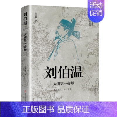 [正版]刘伯温 大明第一帝师 刘叶青 著 中国古代谋臣历史人物传记 辽宁人民出版社