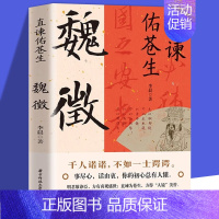 [正版]书籍 直谏佑苍生:魏徵 凌烟阁二十四功臣贞观之治大唐盛世 良臣真讲话为百姓谋福祉帝王听真语治乱世开太平历史人物传