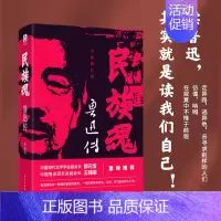 民族魂:鲁迅传 [正版]民族魂:鲁迅传 全面呈现鲁迅与冯雪峰 瞿秋白的文坛往事和深厚友谊 读鲁迅其实就是读我们自己 现代