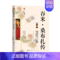 [正版]吞米·桑布扎传(人物篇)/幸福拉萨文库《幸福拉萨文库》委会普通大众传记文学中国当代传记书籍