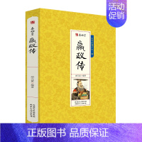 [正版]秦始皇嬴政传 中国古代历史人物传记秦朝历史书中国历代皇帝大传帝王千古文物系列名人传记