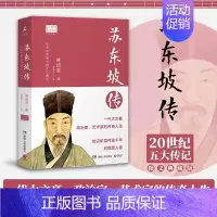 [正版]苏东坡传 林语堂|译:张振玉 初中七八九年级 阅读 一部用诗词书画讲述坎坷仕途的历史人物名人传记 作品集散文集