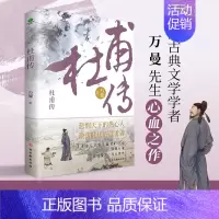 [正版]杜甫自白漫画+行程卡杜甫传少陵野老唐代伟大的现实主义诗人古典文学万曼作品追寻诗圣的成圣之路历史人物传记类书籍