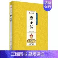 [正版]雍正传 清世宗大清十二帝之爱新觉罗胤禛皇帝传中国历史人物名传帝王传记
