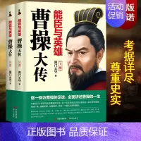 [正版] 曹操大传 能臣与英雄(全2册)南门太守著曹操的一生三国历史人物传记 现代出版社书籍