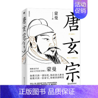 [正版]唐玄宗 隋唐史学者 北大历史学博士蒙曼 讲述大唐王朝盛衰交迭的国运和唐玄宗大起大落的人生历史人物传记类书籍博库