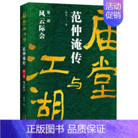 [正版]庙堂与江湖范仲淹传.di一部风云济会 滕非北宋晏殊欧阳修吕夷简韩琦富弼著名历史人物视角范仲淹人物间发生的故事历史