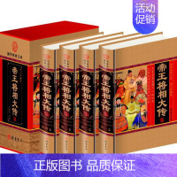 [正版]帝王将相大传4卷 历史人物 帝王将相全传大典 中华帝王将 相皇帝传记名相名将传奇 枭雄传记英雄豪杰高官重臣 图书