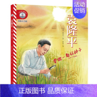 袁隆平:要做一颗好种子 [正版]小灯塔人物传记第1辑 袁隆平:要做一颗好种子