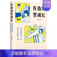 在春风里成长:书写改革开放中的人生故事(第一卷) [正版]在春风里成长:书写改革开放中的人生故事(第一卷) 李朝全主编