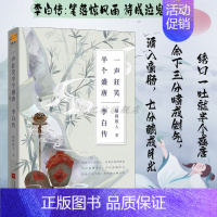 李白传 [正版] 李白传 一声狂笑,半个盛唐 唐朝李白生平李白诗词集古代名人传记 诗仙李白人物传记 历史人物传记书课外阅