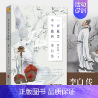 [正版] 李白传 一声狂笑,半个盛唐 唐朝李白生平李白诗词集古代名人传记 诗仙李白人物传记 历史人物传记书课外阅