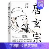 [正版]书店 书籍唐玄宗 人物传记 历史人物