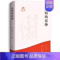 [正版]书店 书籍永恒的信仰 人物传记 历史人物