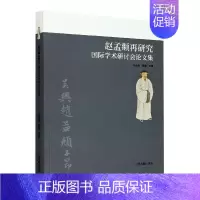 [正版]赵孟頫再研究学术研讨会论文集者_王连起吴敢责_黄坤峰赵孟頫人物研究学术会议文集普通大众书传记书籍