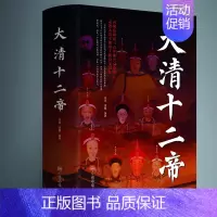 [正版] 大清十二帝清朝那些事儿 中国皇帝大传雍正乾隆中国历代皇帝人物传记同治溥仪光绪咸丰道光顺治努尔哈赤皇太极康熙 清