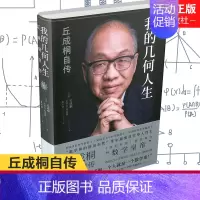 [正版]我的几何人生 丘成桐自传 菲尔兹奖得主丘成桐亲述自传 数学皇帝的传奇励志人生 数学家名人自传人物传记书籍书