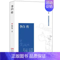 [正版] 李白传 古代文学家名人物传记 诗仙李白诗词文集 可搭苏东坡传 阅读版本 初高中学生读物课外阅读书籍