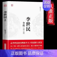 李世民全传[经典正版] [正版]李世民全传 林文力著唐太宗治国理政平天下励精图治 人物传记皇帝王全传中国历史古代人物帝王