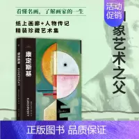 伟大画家:康定斯基 [正版]伟大画家:康定斯基(抽象艺术之父。纸上画廊+人物传记,精装珍藏艺术集。看懂名画,了解画家的一