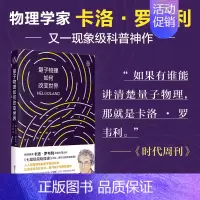 [正版] 量子物理如何改变世界 卡洛·罗韦利 七堂极简物理课后再掀科普阅读潮 自然科学物理学类书籍