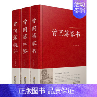 [正版]精装3册曾国潘全集书籍 曾国潘家训家书 挺经 冰鉴曾文正公相人术 家规教子经启示语录历史人物传记日记书局