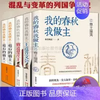 [正版]我的春秋我做主 海棠栖露 尊王攘夷 王道晋文公 霸道楚庄王 zui后的霸主春秋五霸诸侯国争霸历代帝王中国通史历史