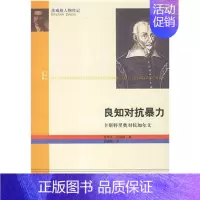 [正版]图书 茨威格人物传记:良知对抗暴力·卡斯特里奥对抗加尔文(奥)茨威格生活·读书·新知三联书店9787108038