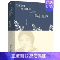 [正版]抖音陆小曼传花开茶靡叶落彼岸陆小曼的书徐志摩记录民国才女随性自我敢爱敢恨的烟火的一生民国女性人物历史传记