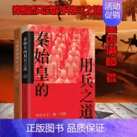 [正版]秦始皇汉武帝的用兵之道 墨香满楼 著 中国古代朝代历史小说 华夏帝王皇帝传记系列丛书 战争军事战役传奇人物
