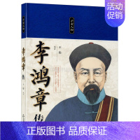 [正版]中国书籍出版社李鸿章传 精装 中国名人名言人物传记晚晴洋务运动甲午战争矿业铁路中兴名臣卖国骂名政治经济军事外交全