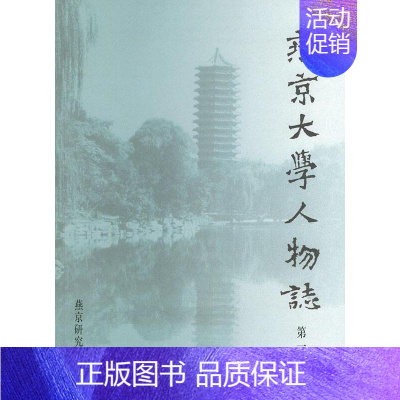 [正版]燕京大学人物志:辑侯仁之书店传记北京大学出版社书籍 读乐尔书