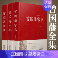 [正版]精装全集 曾国藩家书冰鉴挺经谋略智谋经典 白话文历史人物传记曾国藩传日记曾国潘大传家训曾文正公全集 曾国藩全集书